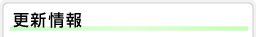 更新情報