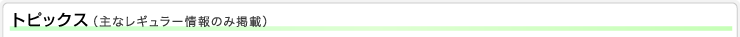 トピックス